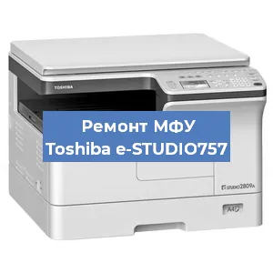 Замена лазера на МФУ Toshiba e-STUDIO757 в Краснодаре